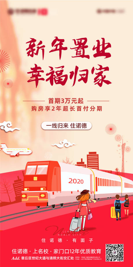 源文件下载【地产春节返乡置业海报】编号：55510003227896936