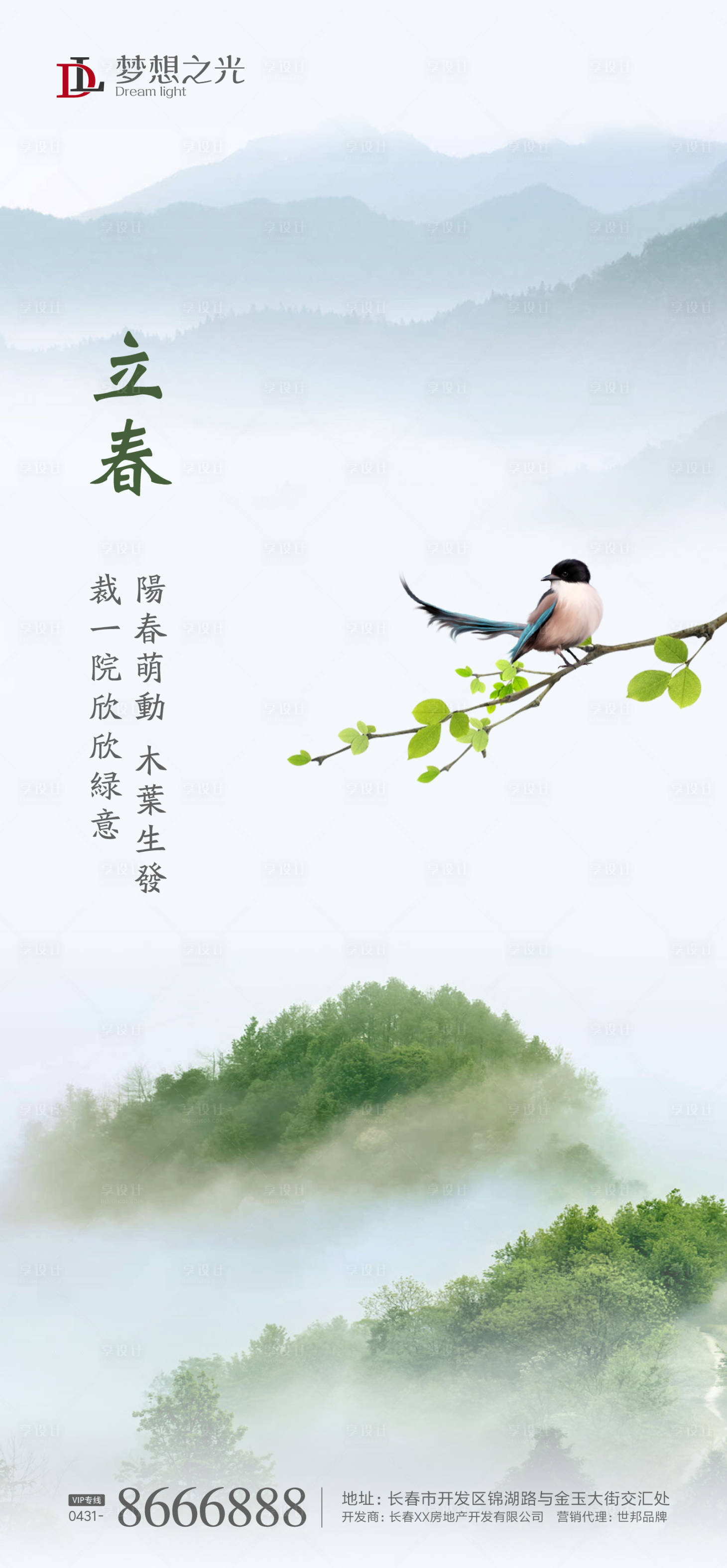 源文件下載【享設計】搜索編號：94130003347655834【地產立春節氣微推海報】