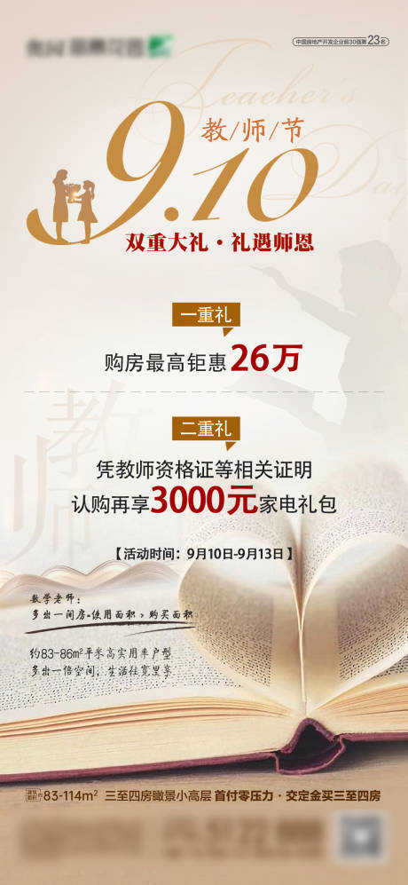 源文件下载【地产教师节购房优惠海报】编号：94560003279689356