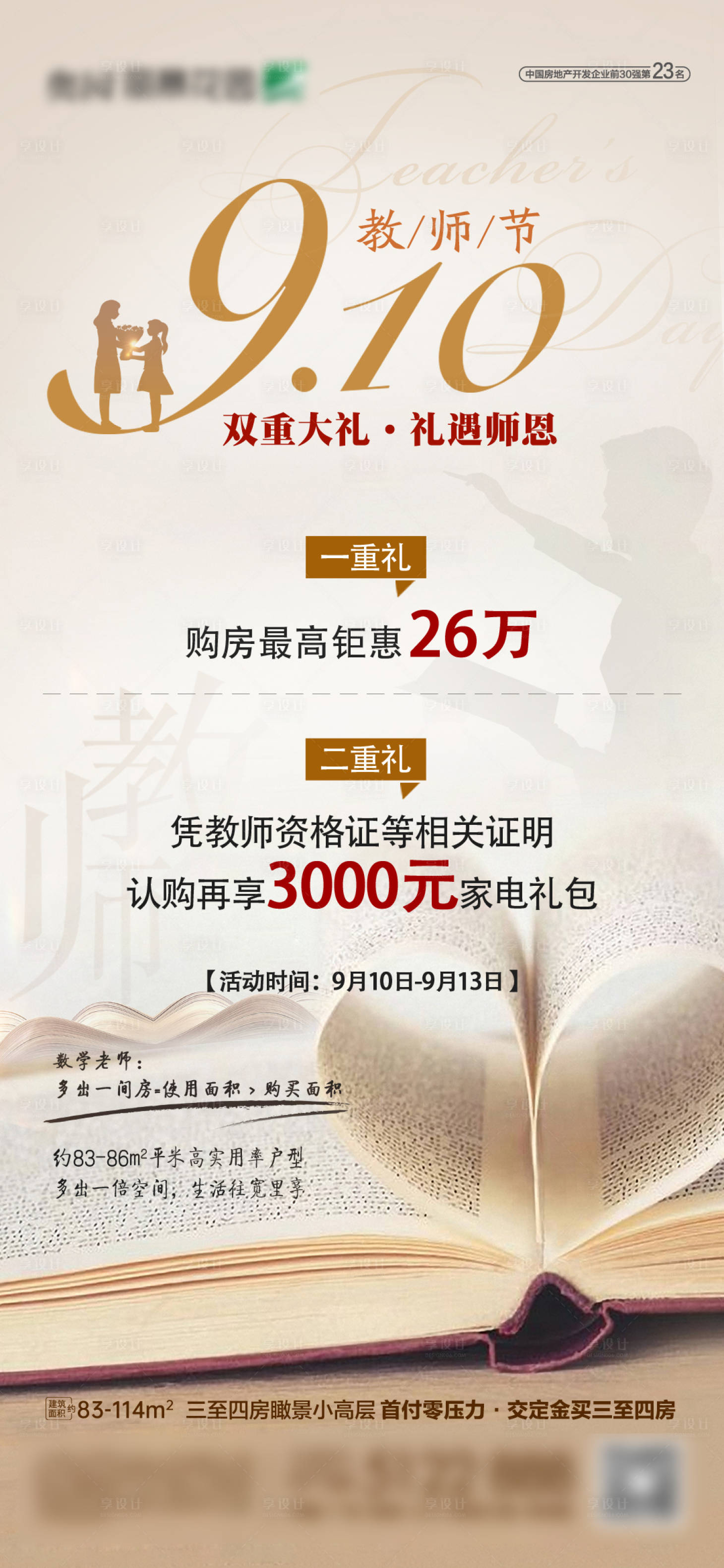 源文件下載【享設計】搜索編號：94560003279689356【地產教師節購房優惠海報】