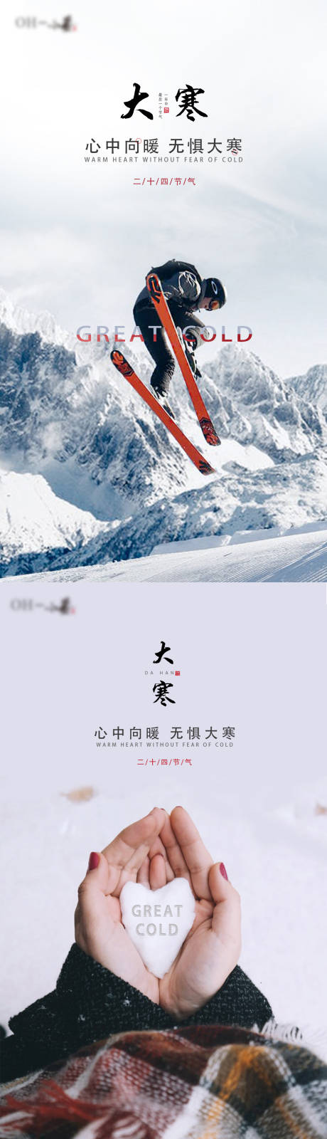 源文件下载【大寒节气移动端海报】编号：81460003265999419