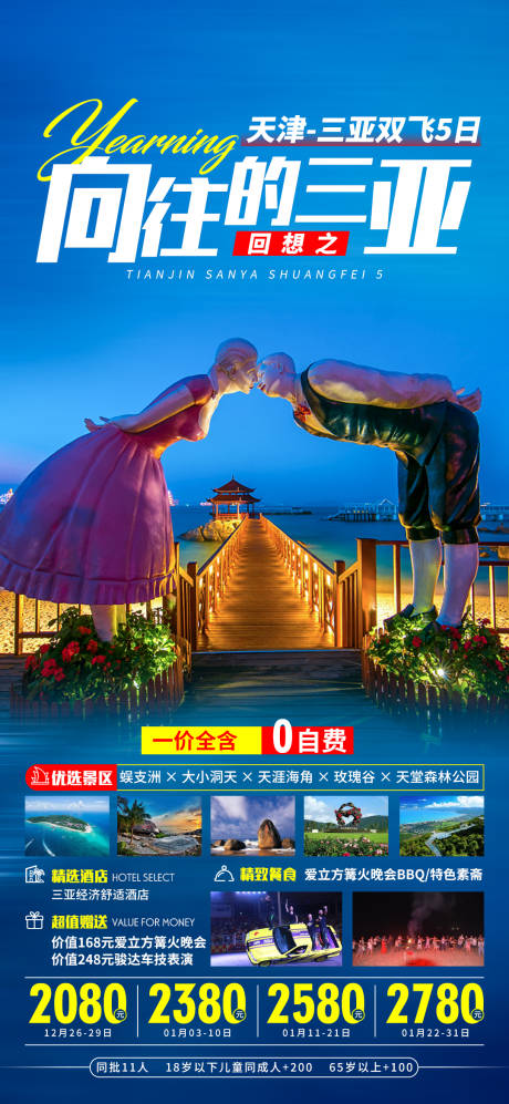 源文件下載【向往的三亞旅游海報】編號：88950003191682469