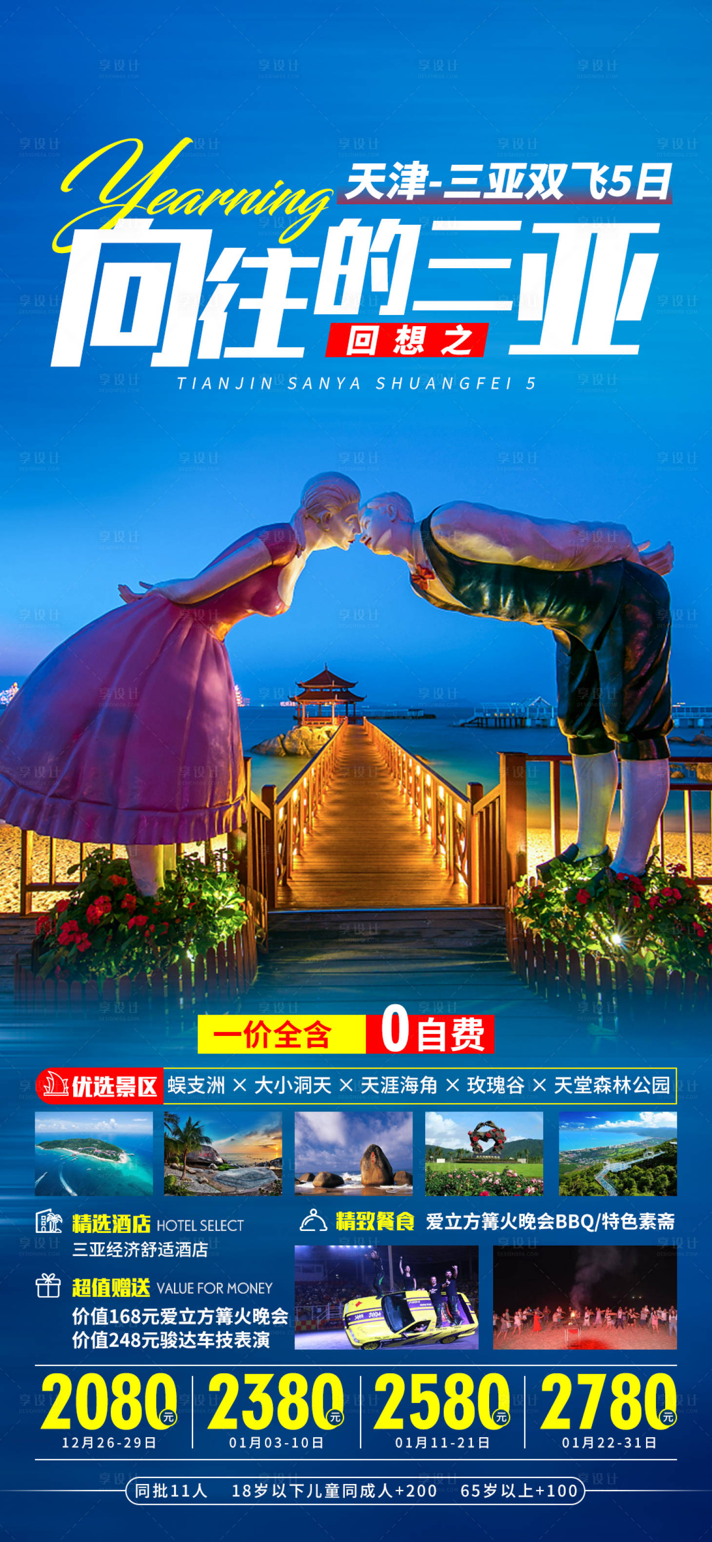 源文件下載【享設計】搜索編號：88950003191682469【向往的三亞旅游海報】