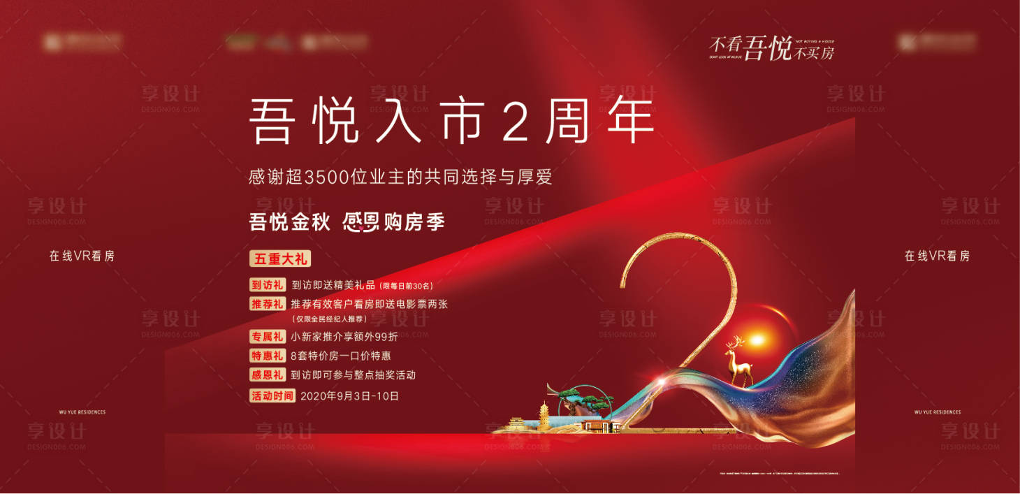 源文件下載【享設計】搜索編號：63950003350355259【中式高端周年慶活動展板】
