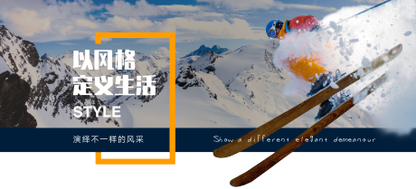 源文件下载【享设计】搜索编号：13360003360695918【滑雪banner】