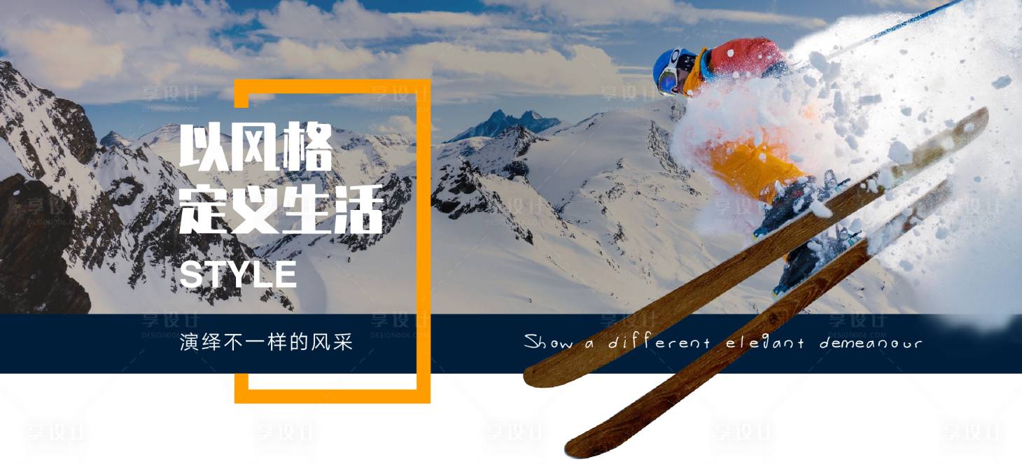源文件下载【享设计】搜索编号：13360003360695918【滑雪banner】