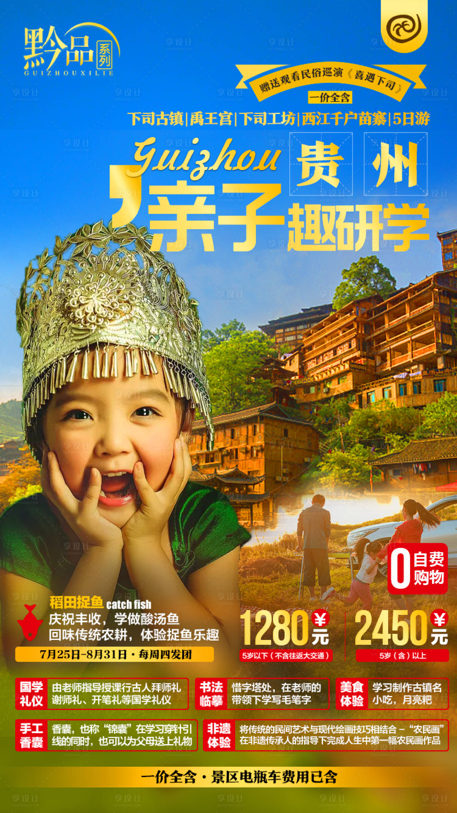 源文件下载【享设计】搜索编号：89010003234724586【贵州旅游海报】