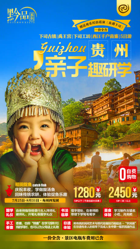 编号：20210112114653657【享设计】源文件下载-贵州旅游海报