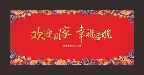 源文件下载【地产交房红金活动展板】编号：81690003189415958