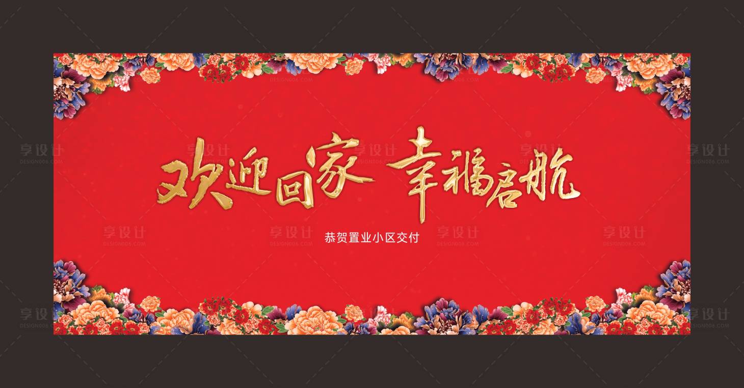 源文件下載【享設計】搜索編號：81690003189415958【地產交房紅金活動展板】