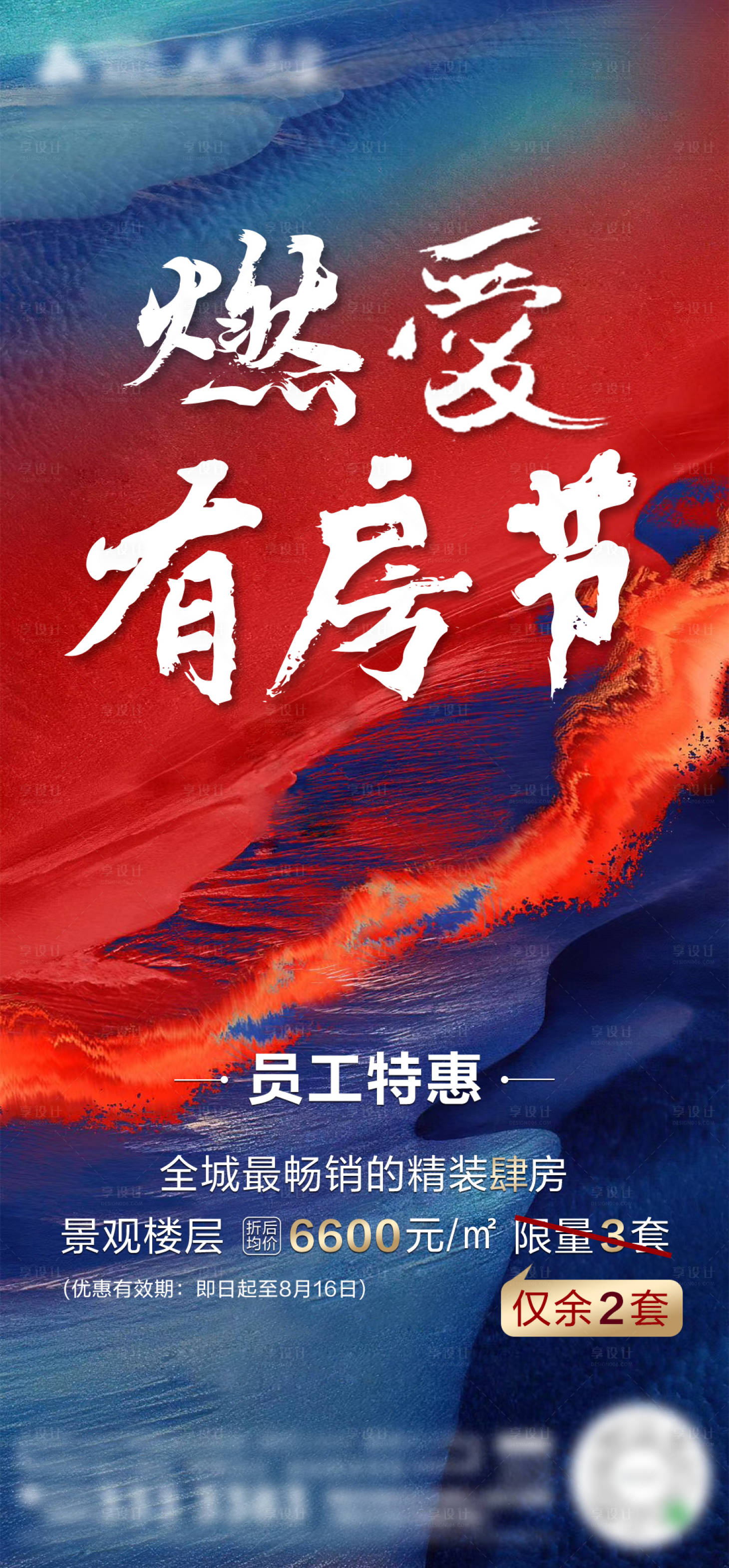 源文件下载【享设计】搜索编号：64540003392984423【地产员工特惠房海报】