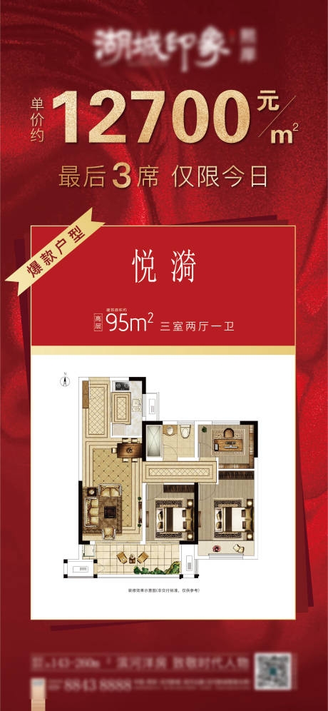 源文件下载【享设计】搜索编号：71220003250146257【地产热销户型海报】