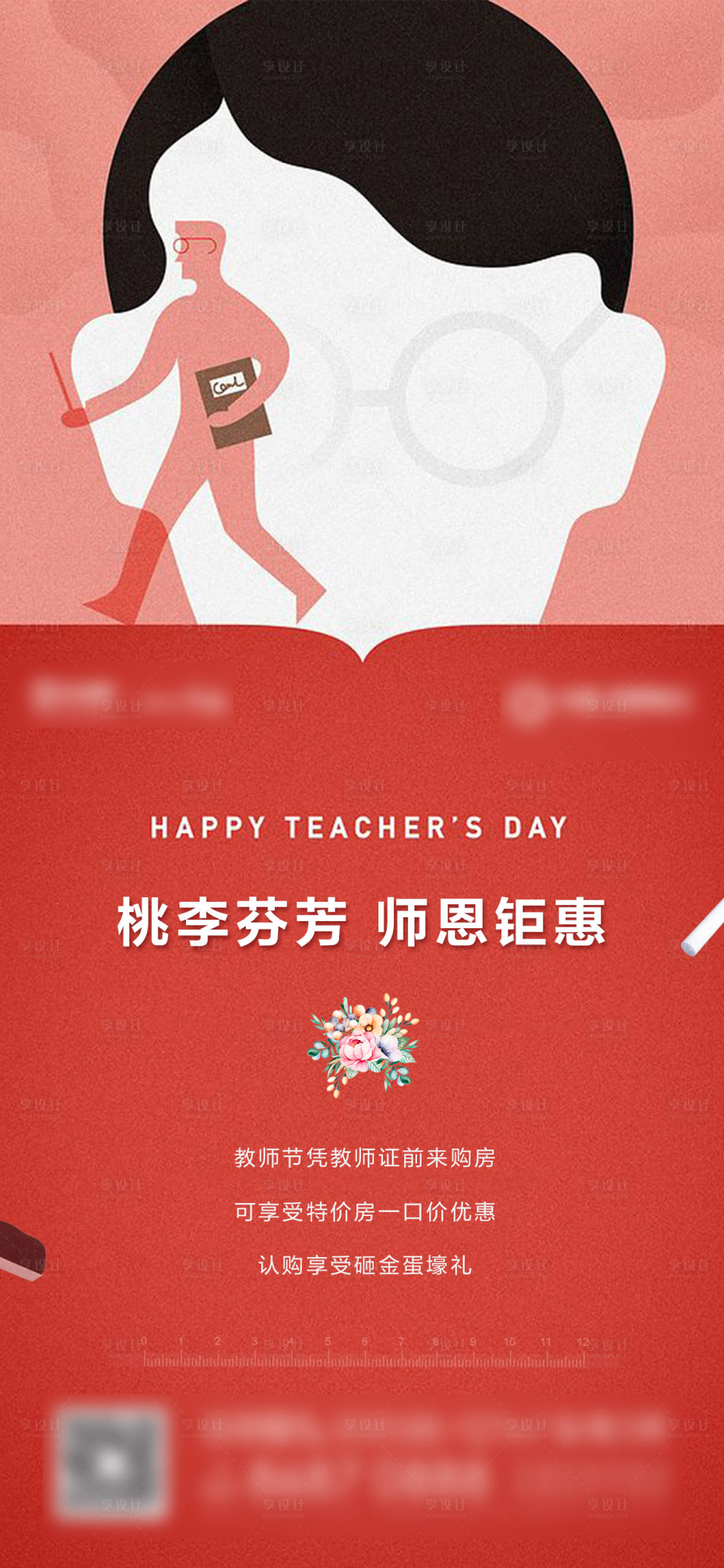 源文件下載【享設計】搜索編號：35470003334842902【地產教師節教師節飛機稿】