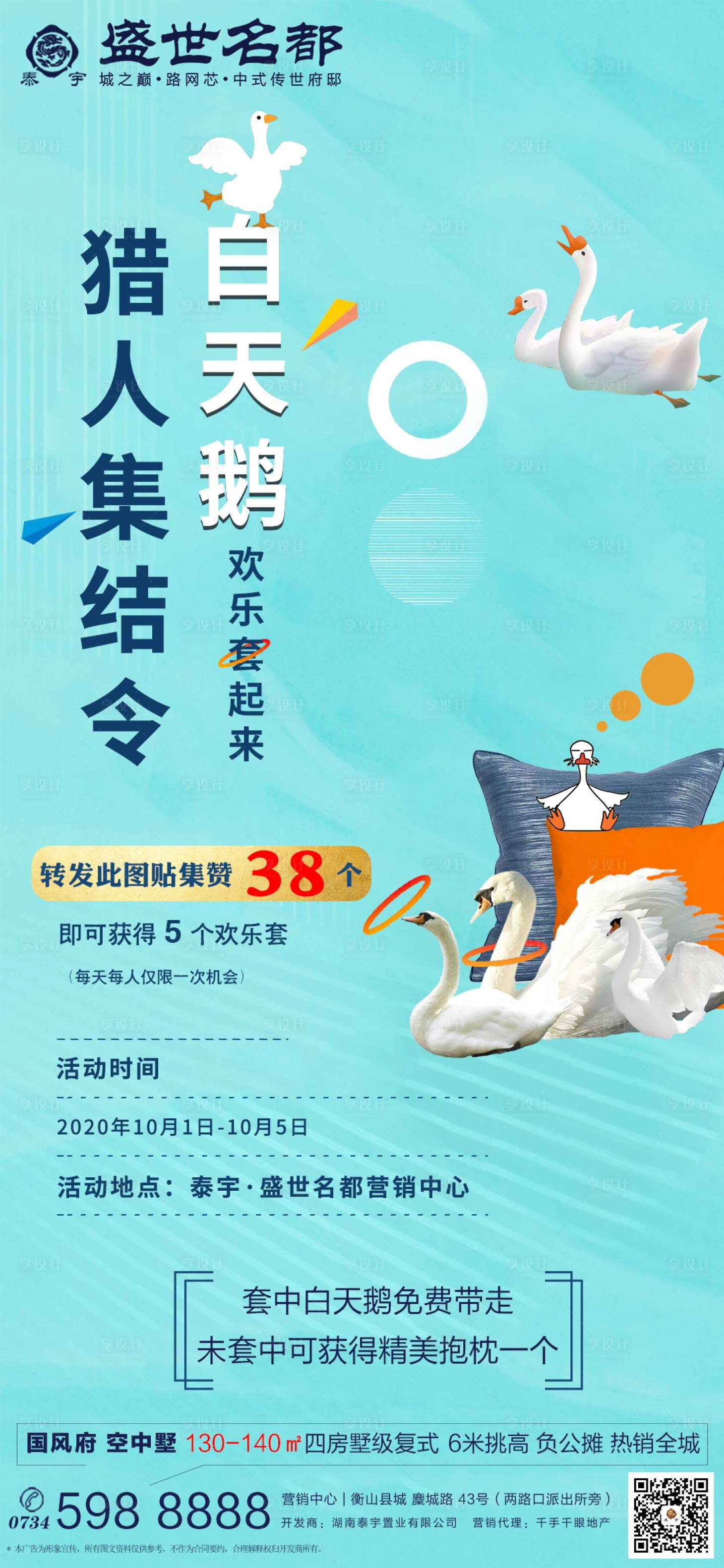 源文件下载【享设计】搜索编号：23930003304882928【白天鹅活动】