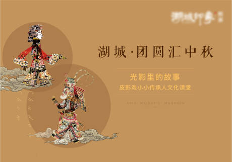 源文件下载【中秋皮影戏活动文艺汇演背景板】编号：45650003203574403