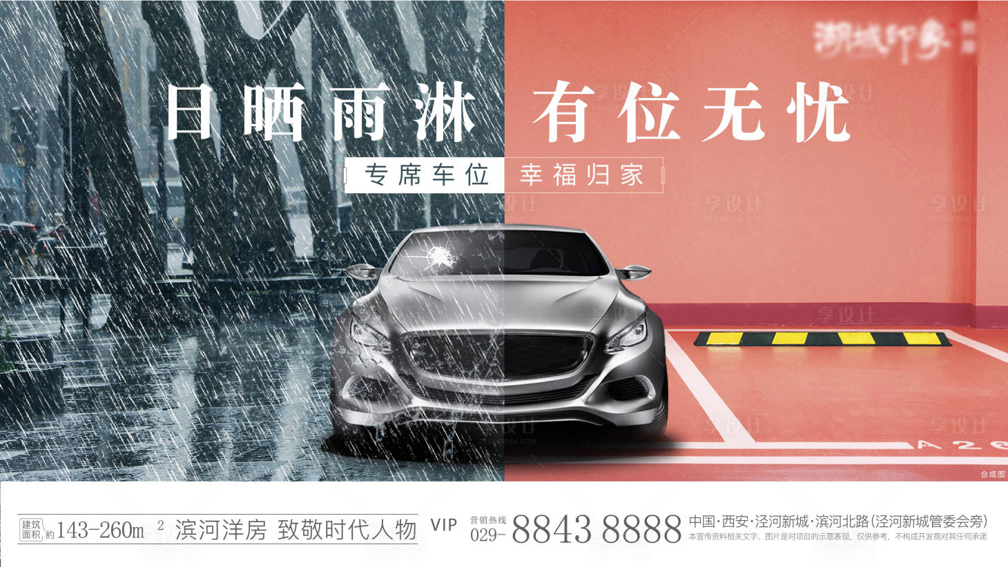 源文件下载【享设计】搜索编号：74420003212326755【车位热销开盘清盘车雨天对比促销】