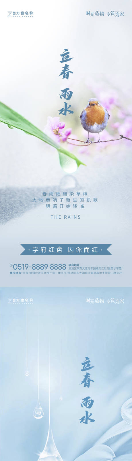 源文件下載【立春雨水節氣海報】編號：49000003391404940