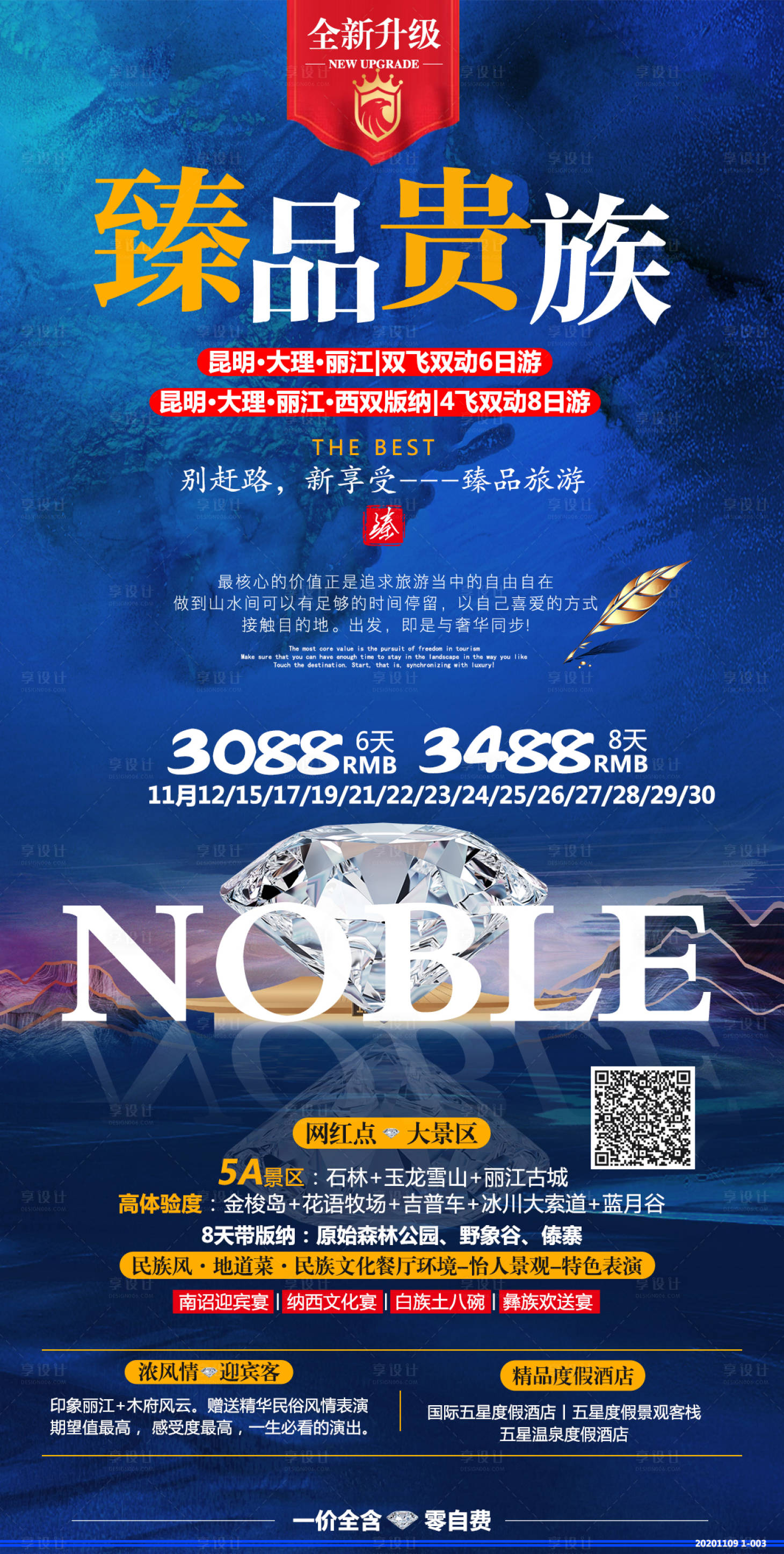 源文件下载【臻品贵族云南旅游海报】编号：36530003134668368