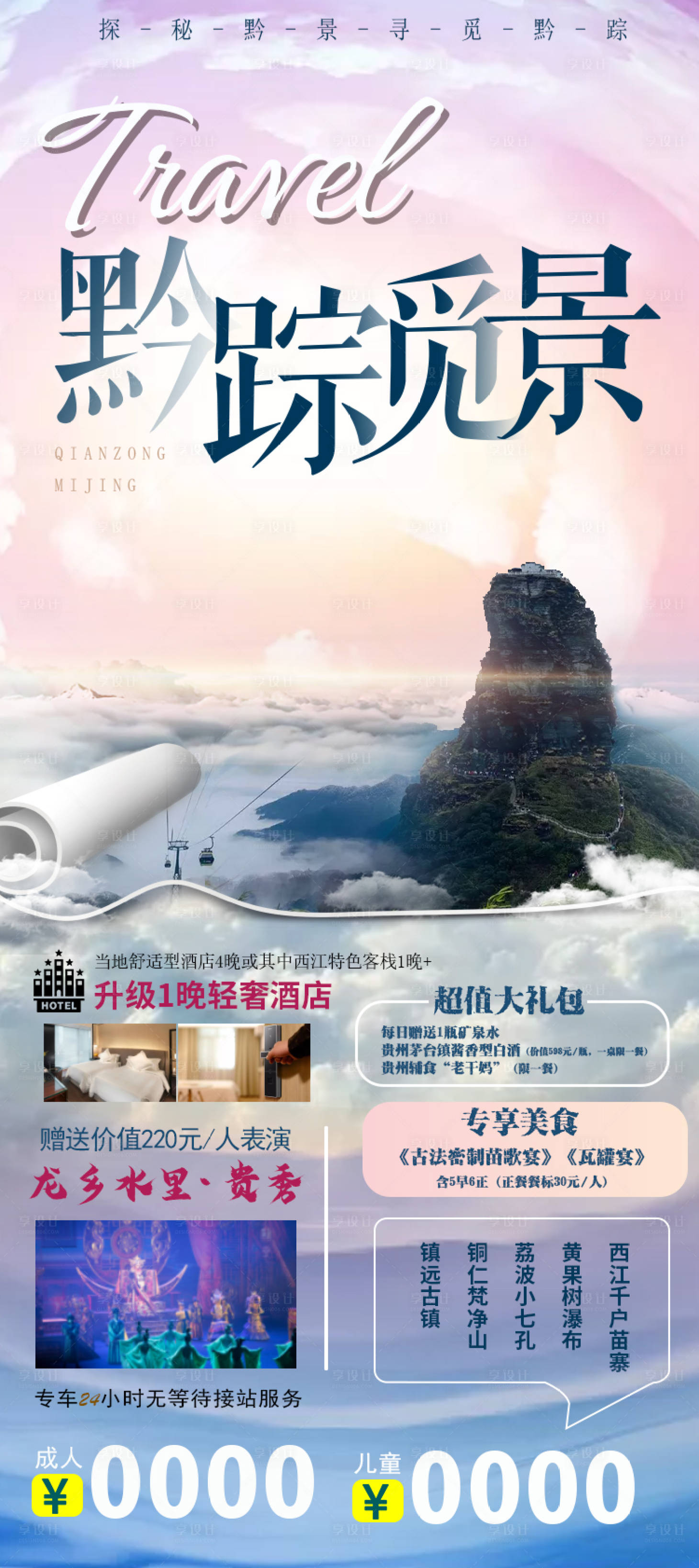 源文件下载【享设计】搜索编号：35750003432053733【黔踪觅景3版】