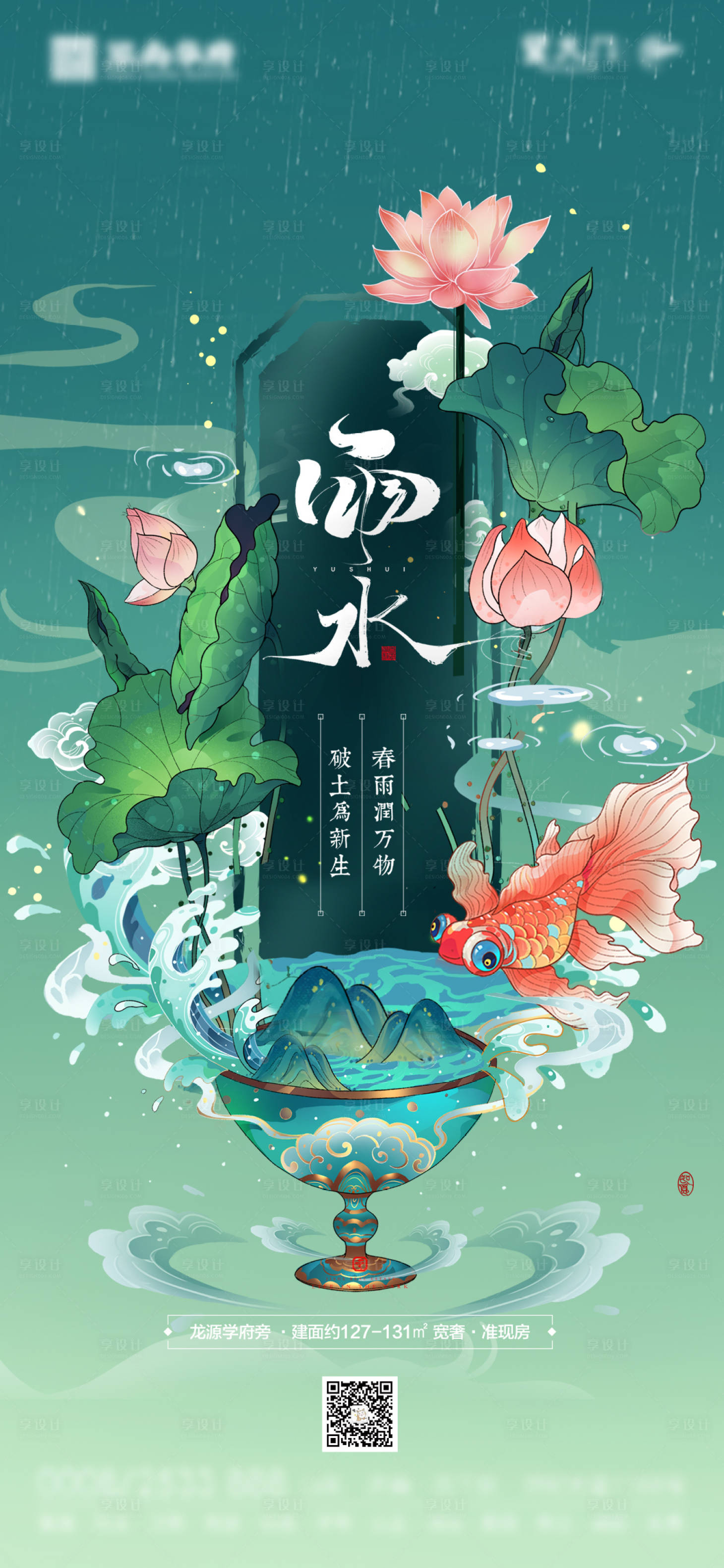 源文件下載【享設計】搜索編號：73460003400991701【雨水谷雨海報】