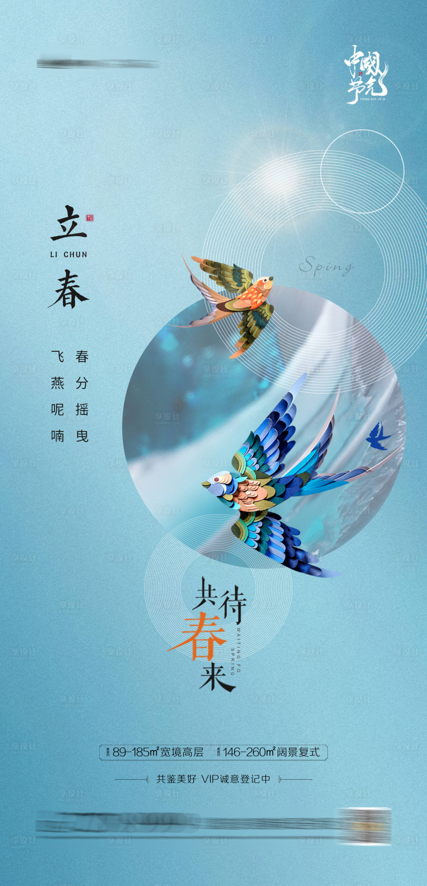 源文件下载【享设计】搜索编号：54570003277609746【立春春分节气海报】