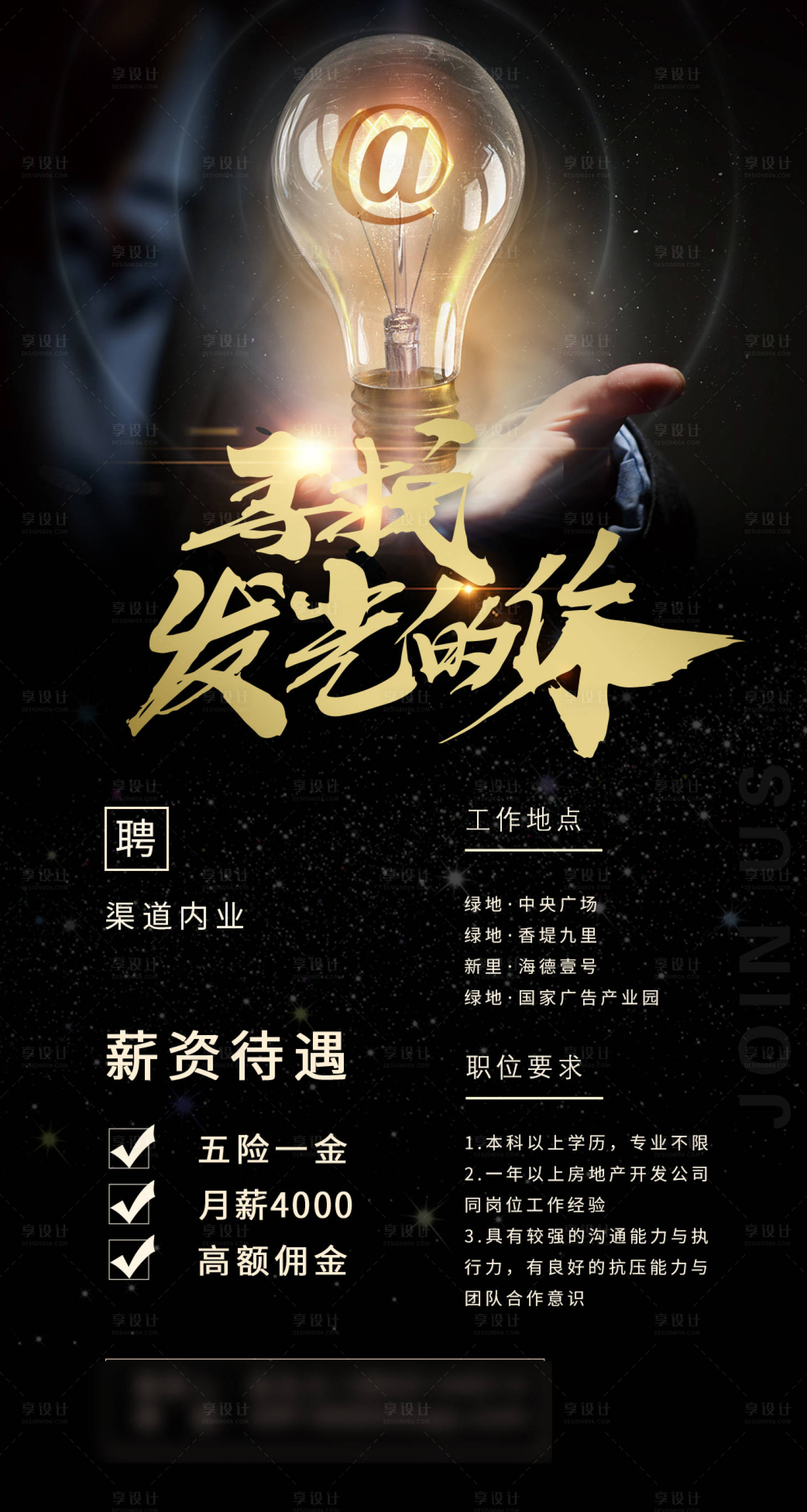 源文件下載【享設計】搜索編號：25150003349289593【地產黑色招聘尋人海報】