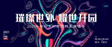 源文件下载【电音节演唱会活动展板】编号：37770003424247333
