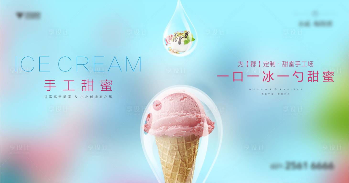 源文件下载【享设计】搜索编号：14860003172284651【冰激凌暖场活动展板】