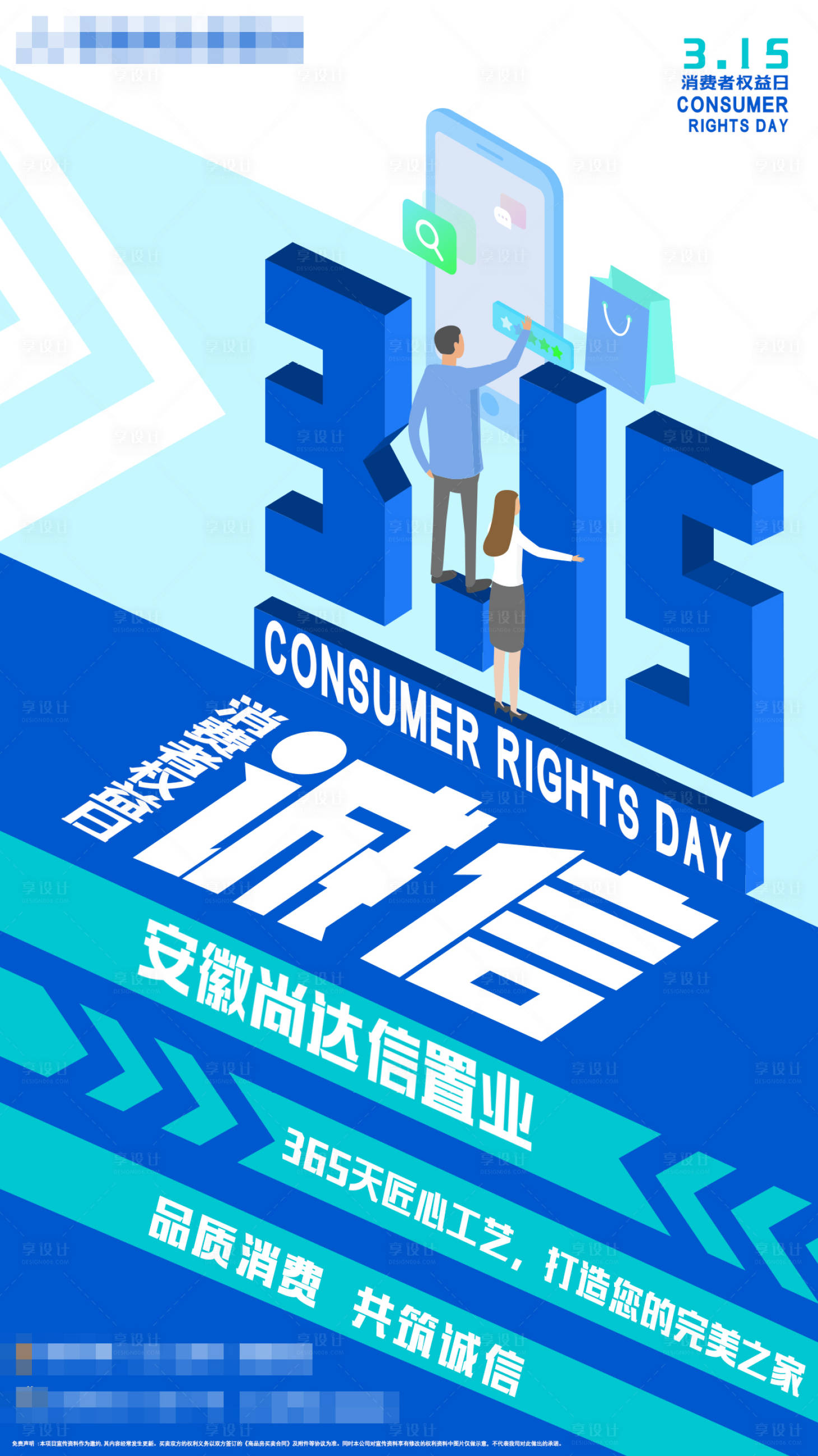 源文件下載【享設計】搜索編號：99410003385601960【315消費者權益日海報】
