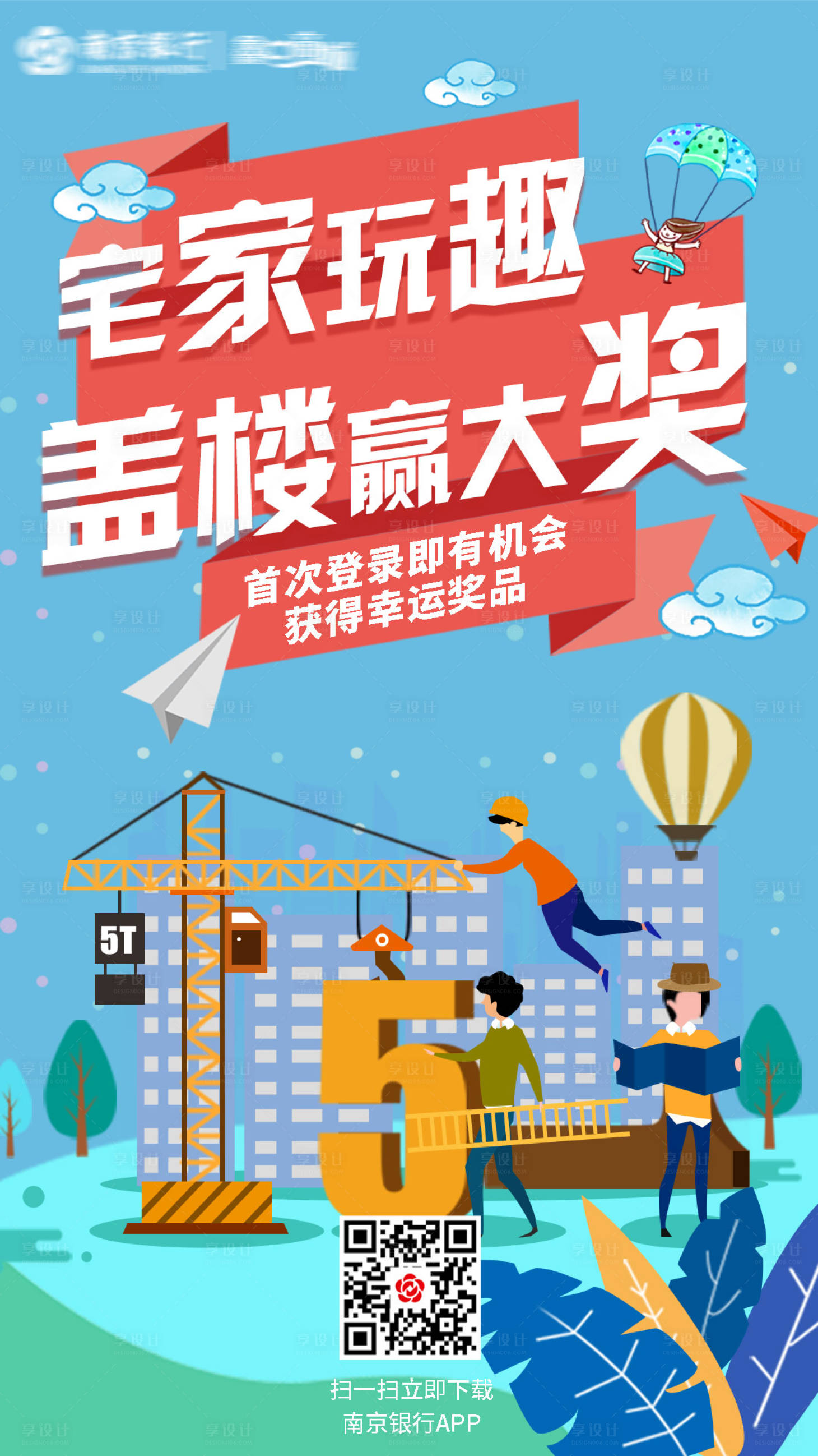 源文件下载【享设计】搜索编号：95650003279762675【盖楼小游戏主页朋友圈宣传海报】