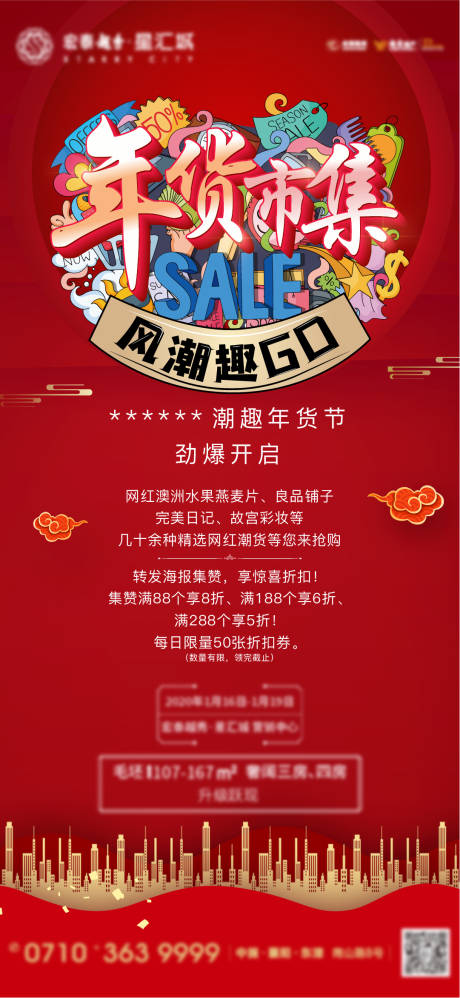 源文件下载【年货节海报】编号：76340003298603581