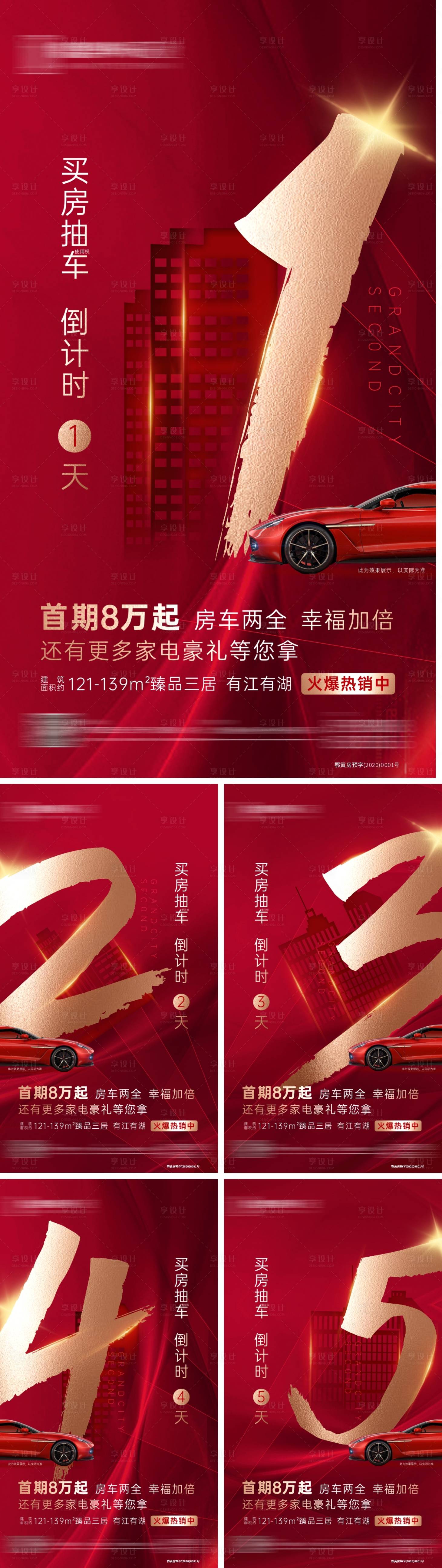 源文件下載【享設計】搜索編號：65820003129042566【地產熱銷全民營銷倒計時】