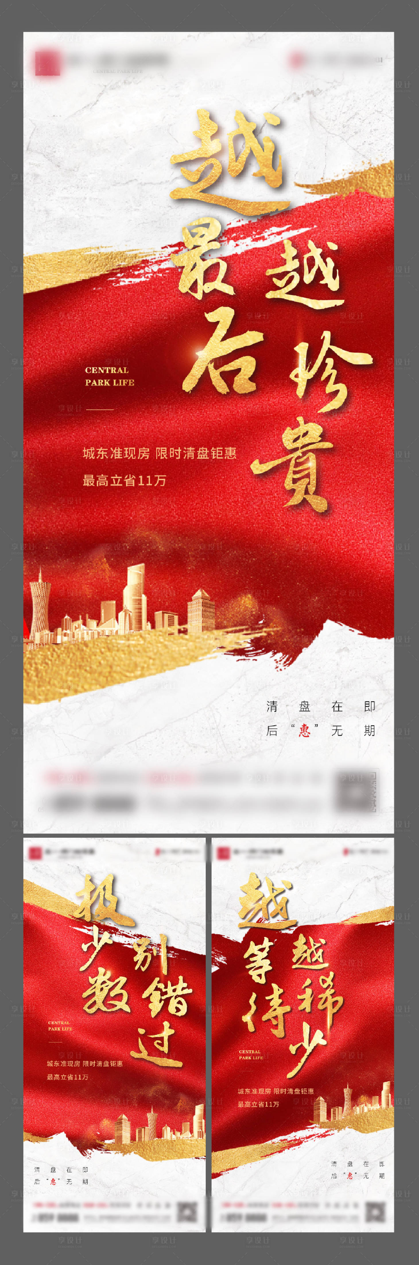 源文件下载【地产清盘系列海报】编号：13450003200563318