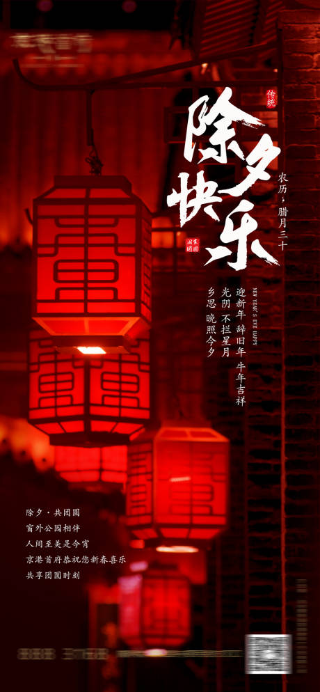 源文件下载【除夕节日海报】编号：85370003399094811