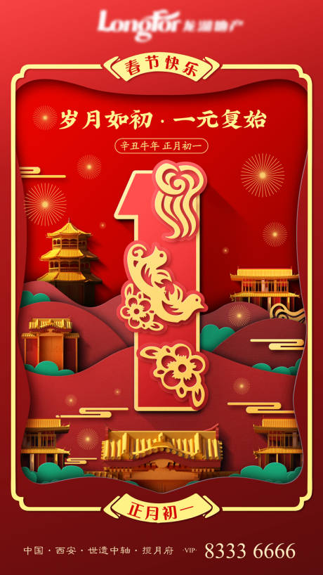 地产春节大年初一海报-源文件【享设计】