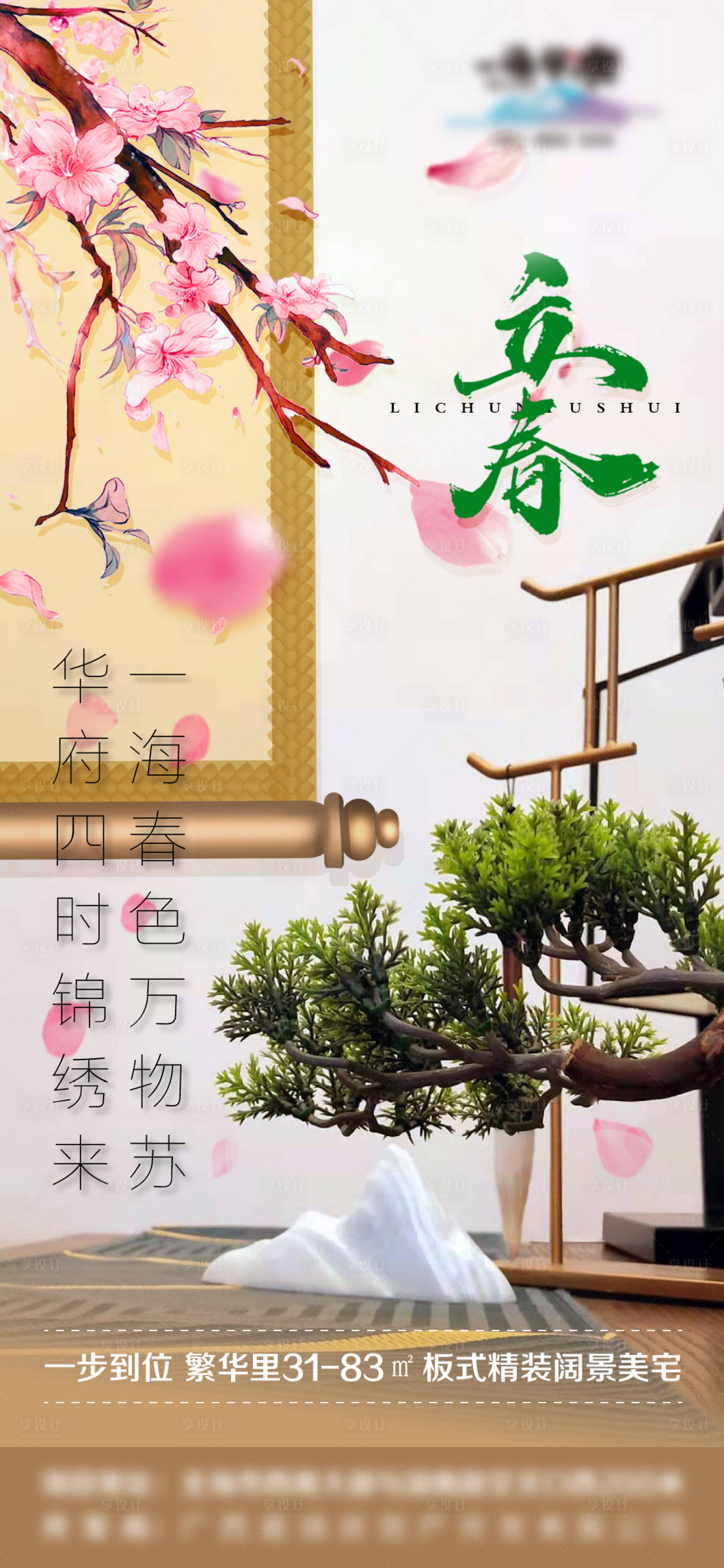 源文件下载【享设计】搜索编号：79930003356948672【地产立春节气海报】