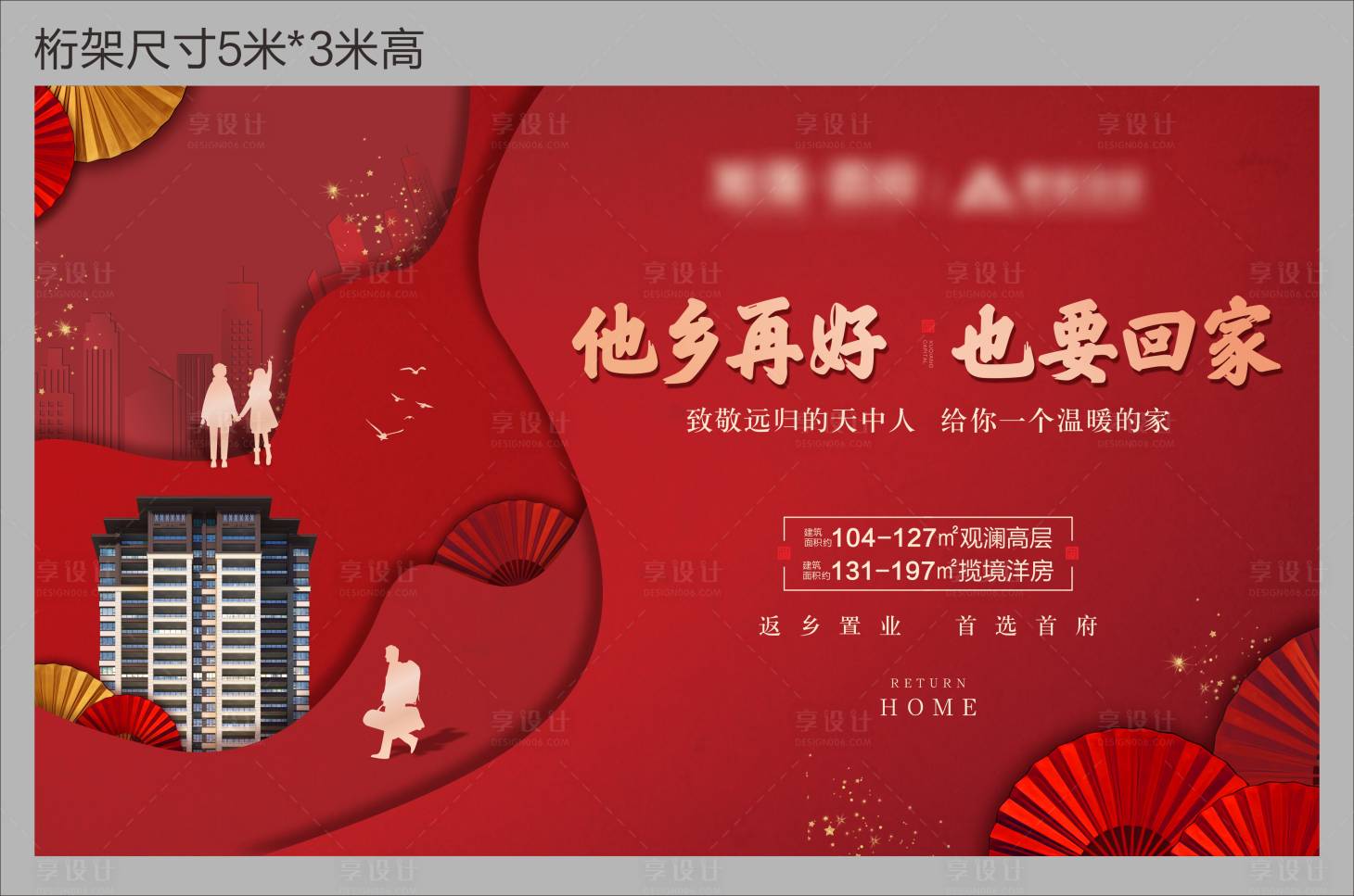 源文件下載【享設計】搜索編號：37310003292619957【地產返鄉置業背景板】