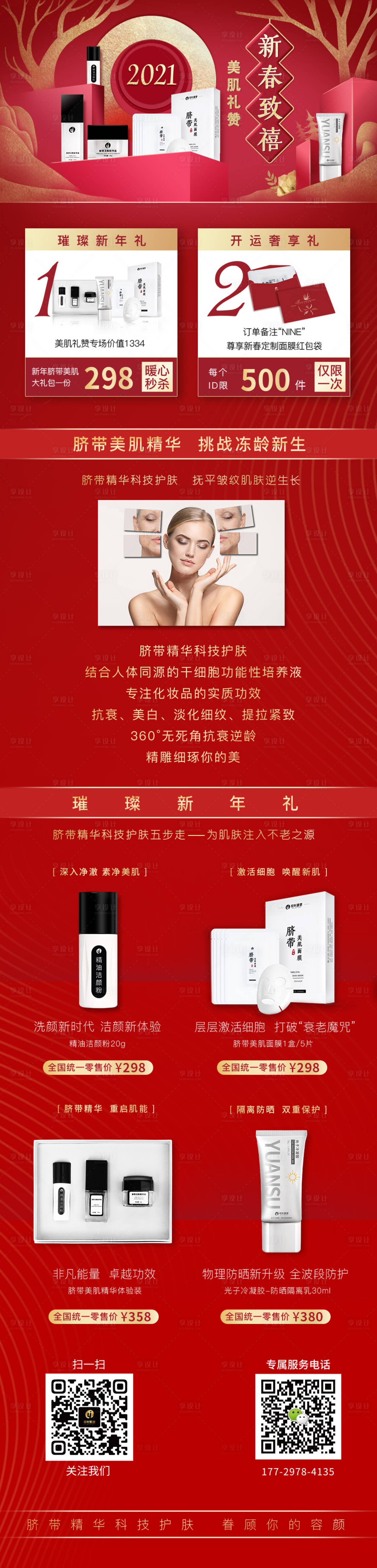 源文件下载【享设计】搜索编号：85190003402028663【过年护肤产品宣传图】