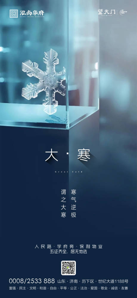 源文件下载【享设计】搜索编号：43310003201063185【大寒节气移动端海报】