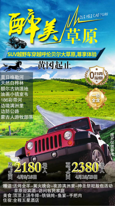 源文件下载【醉美草原旅游海报】编号：37380003267515823