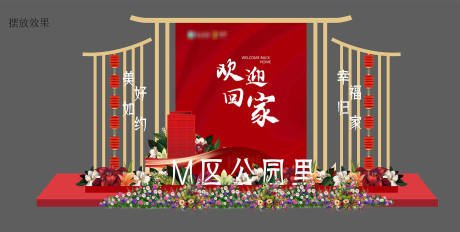 源文件下载【房地产欢迎回家中式美陈】编号：53530003151816219