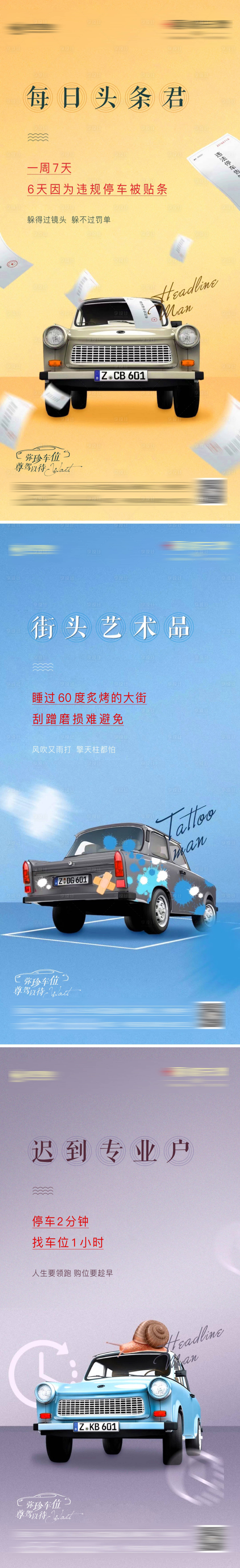 源文件下载【享设计】搜索编号：89020003140489292【车位系列海报】