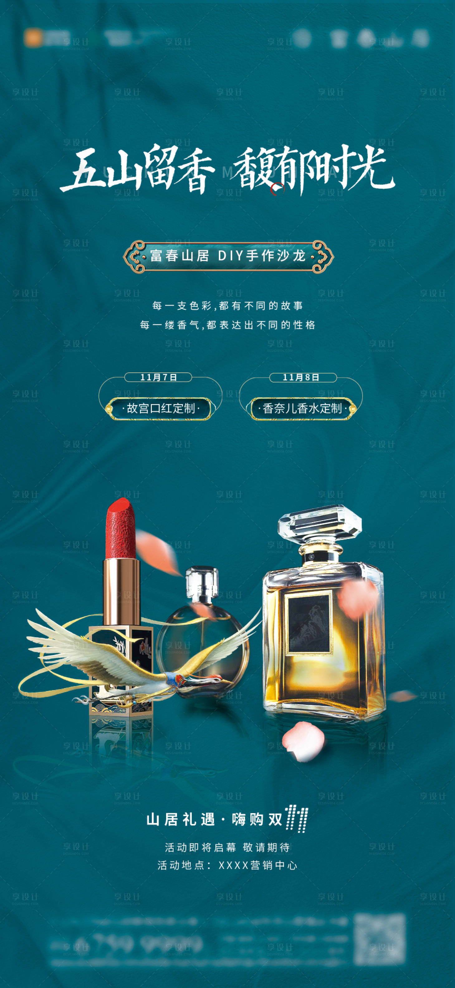 源文件下载【享设计】搜索编号：20040003248256853【DIY口红香水海报】
