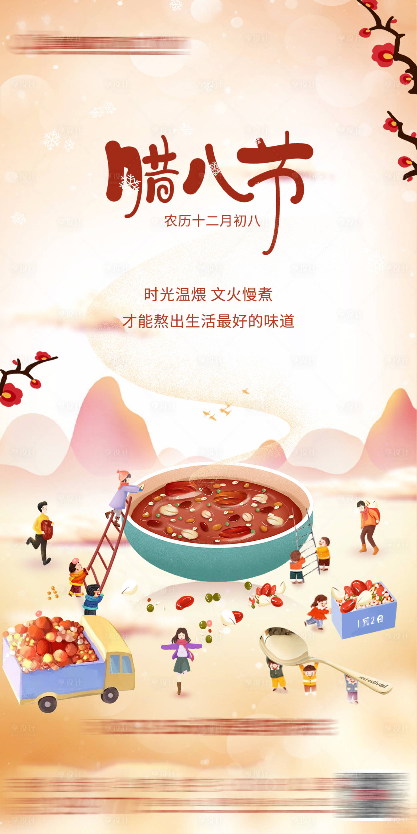 源文件下載【享設計】搜索編號：16630003295883798【臘八】