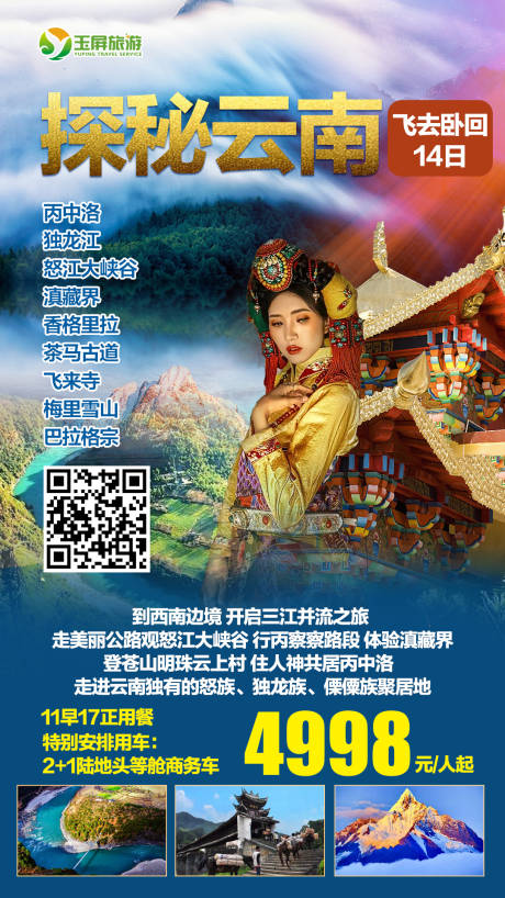 编号：20210120150837744【享设计】源文件下载-探秘云南旅游海报