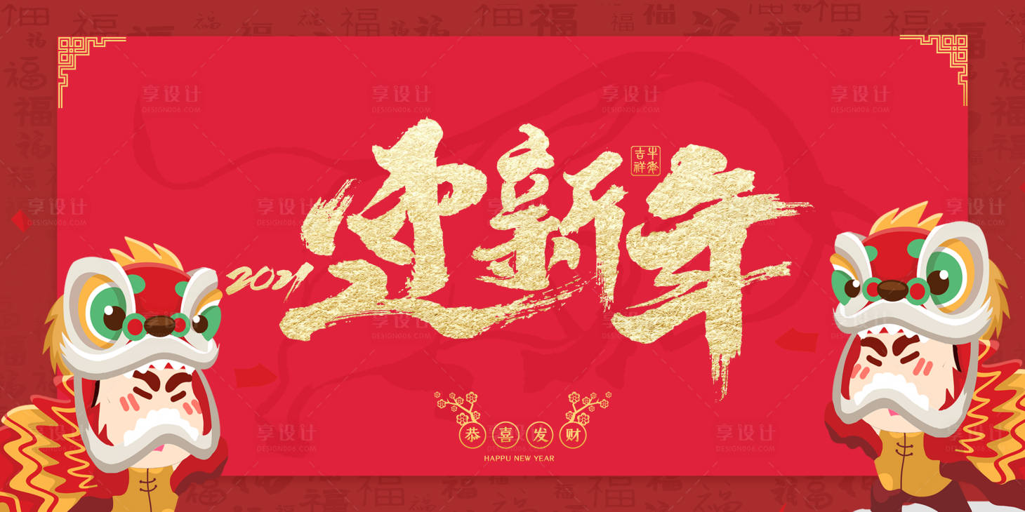 源文件下载【迎新年恭喜发财舞狮子吉祥过年福】编号：45260003382461581