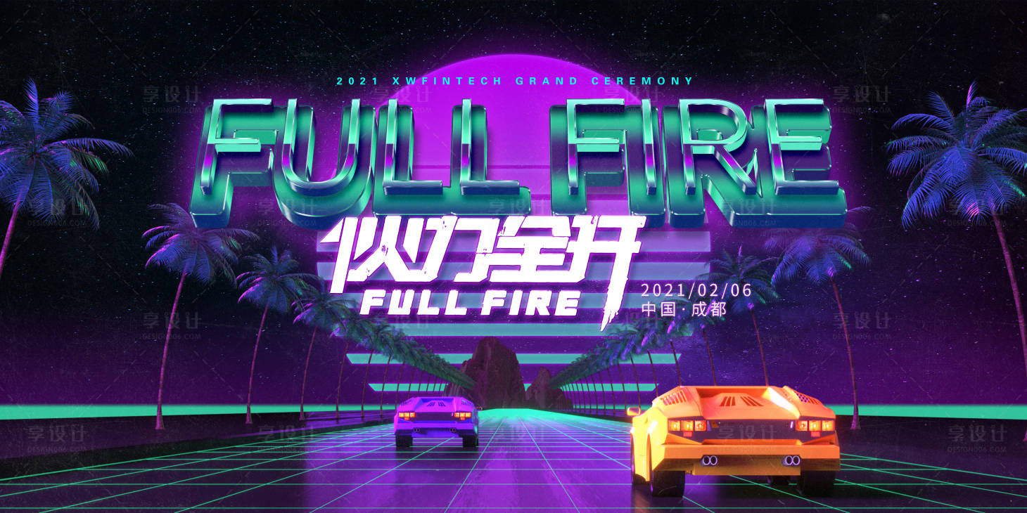 源文件下载【享设计】搜索编号：76370003412493383【赛博朋克年会盛典活动展板】