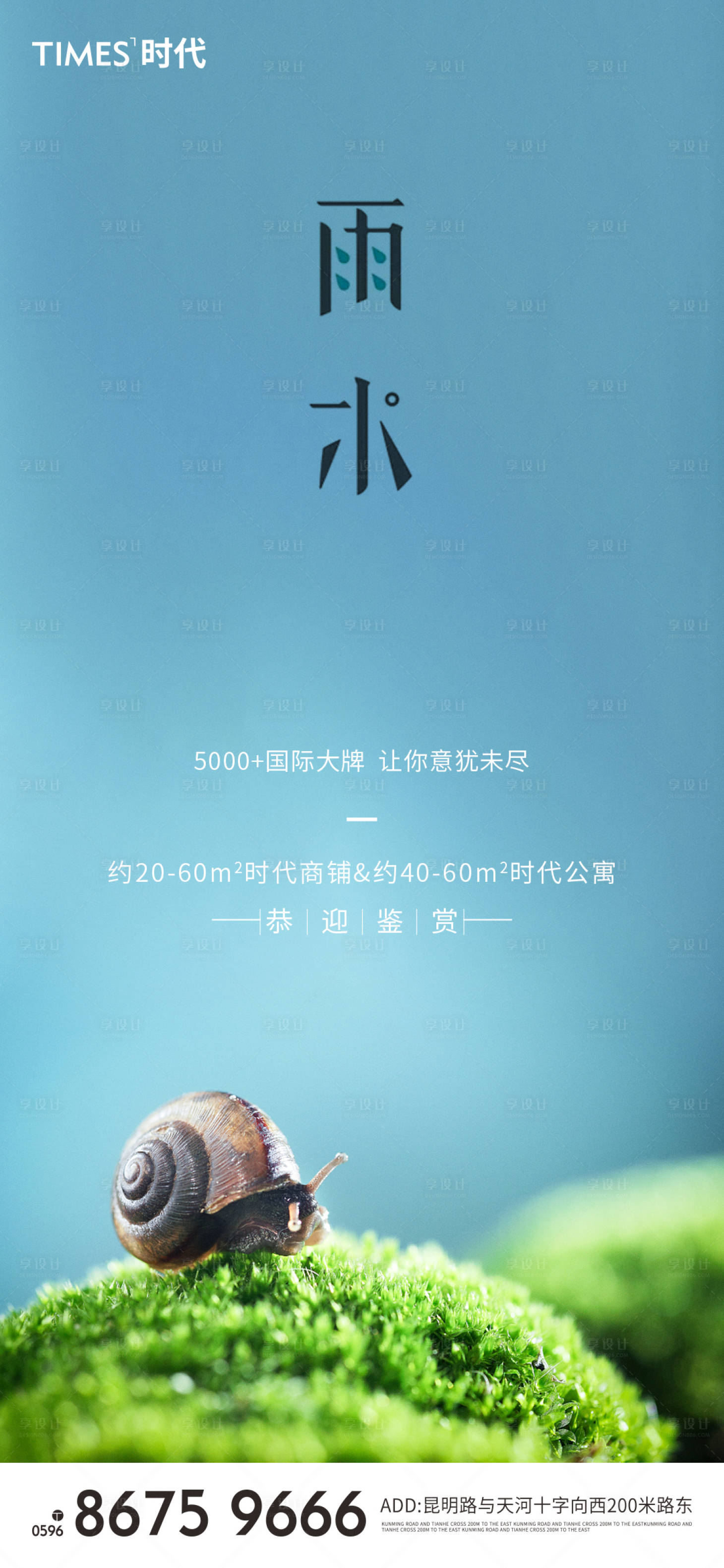 源文件下载【地产雨水节气海报】编号：97080003422248964