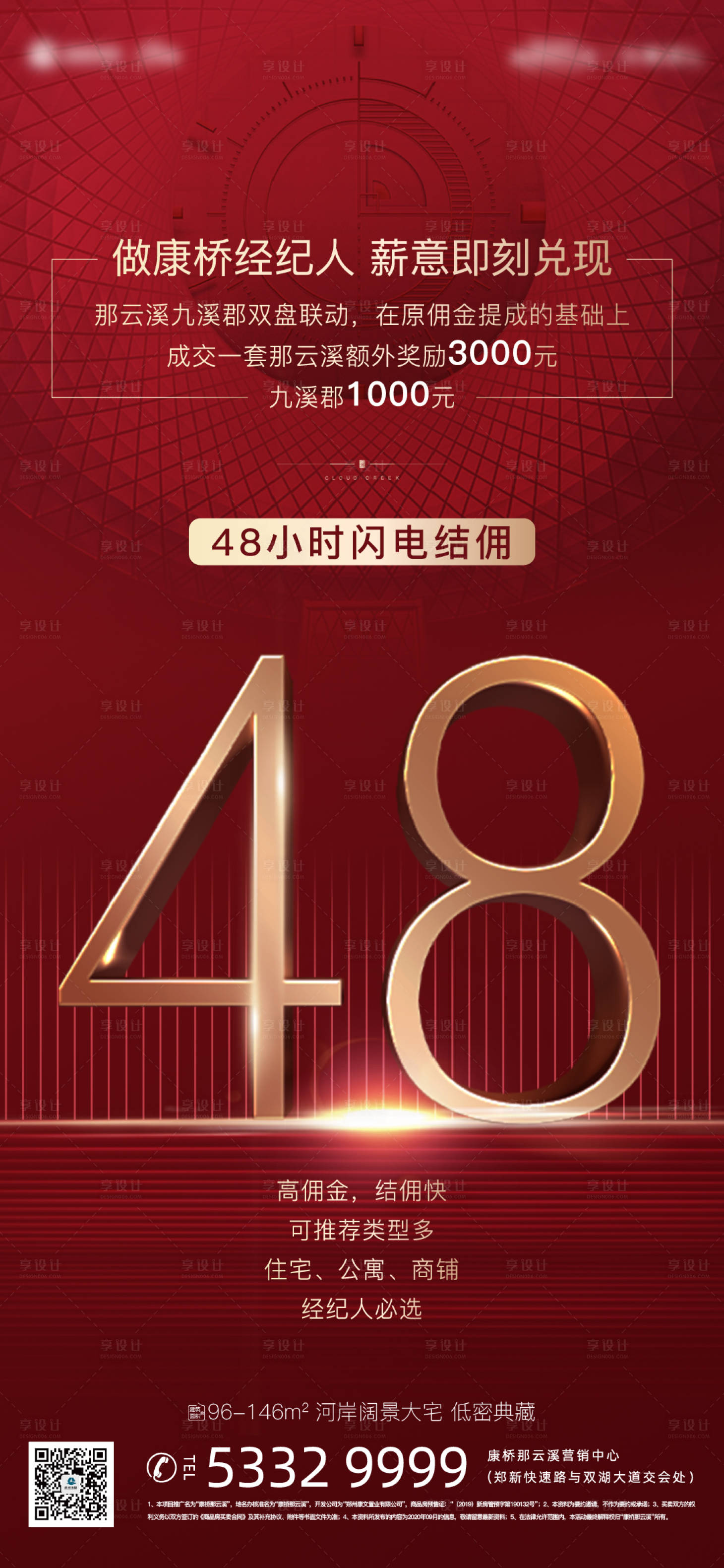 源文件下载【享设计】搜索编号：47240003182851077【地产经纪人结佣海报】
