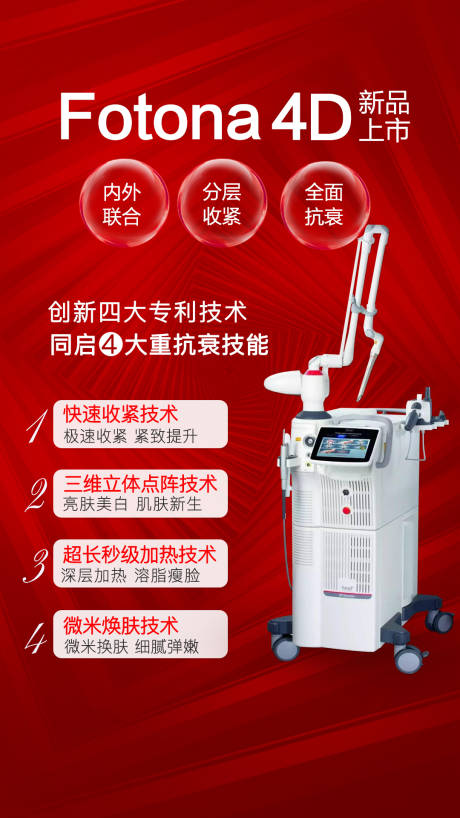 源文件下载【医美仪器新品上市海报】编号：96620003194074603